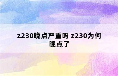 z230晚点严重吗 z230为何晚点了